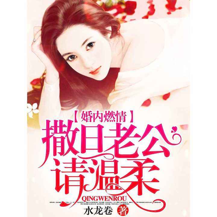 豪门联姻,撒旦老公请温柔的最新章节第一章