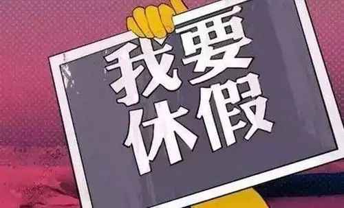 最新休假消息解读,特性、用户体验与目标受众分析