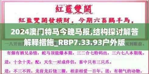 2024澳门特马今晚马报,结构探讨解答解释措施_RBP7.33.93户外版
