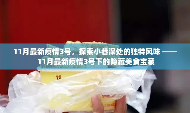 疫情下的美食秘境,探索小巷深处的独特风味