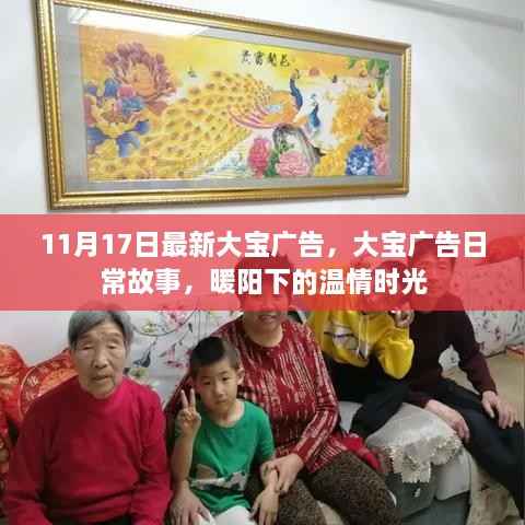 暖阳下的温情时光,大宝广告日常故事揭秘