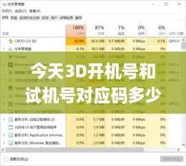 今天3D开机号和试机号对应码多少,灵活解答解释执行_USN8.50.41抗菌版
