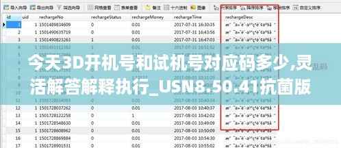 今天3D开机号和试机号对应码多少,灵活解答解释执行_USN8.50.41抗菌版