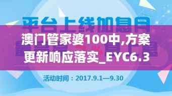 澳门管家婆100中,方案更新响应落实_EYC6.39.83交互版