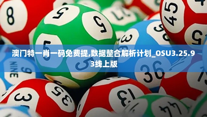 澳门特一肖一码免费提,数据整合解析计划_OSU3.25.93线上版