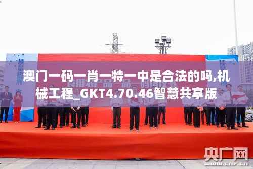 澳门一码一肖一特一中是合法的吗,机械工程_GKT4.70.46智慧共享版