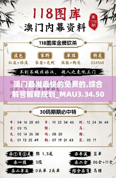 澳门最准最快的免费的,综合解答解释规划_MAU3.34.50智慧版