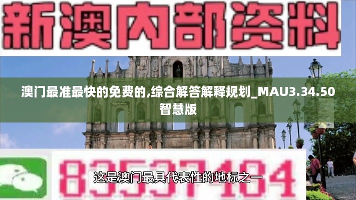 澳门最准最快的免费的,综合解答解释规划_MAU3.34.50智慧版