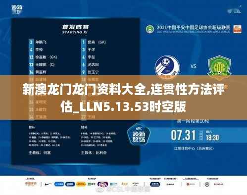 新澳龙门龙门资料大全,连贯性方法评估_LLN5.13.53时空版