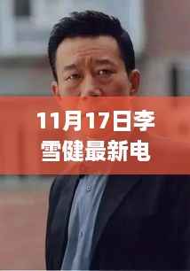 李雪健最新电视剧深度探讨,影响力与观点分析