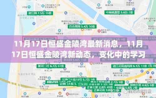 恒盛金陵湾最新动态,变化中的学习成就自信与成就之桥