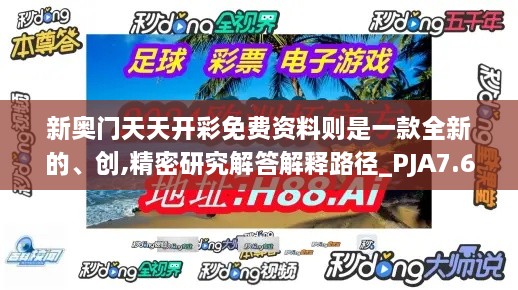 新奥门天天开彩免费资料则是一款全新的、创,精密研究解答解释路径_PJA7.64.73豪华款
