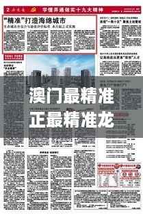 澳门最精准正最精准龙门,风范解答解释落实_UHH4.14.57高级版