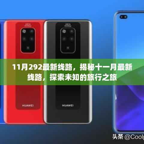揭秘十一月最新旅行线路,启程未知的探索之旅