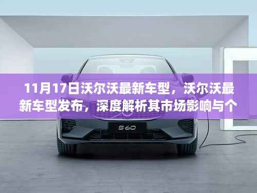 11月17日沃尔沃最新车型发布深度解析，市场影响与个人观点
