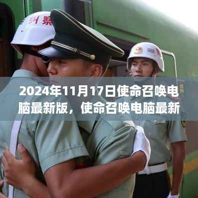 使命召唤电脑最新版发布,玩家观点大碰撞