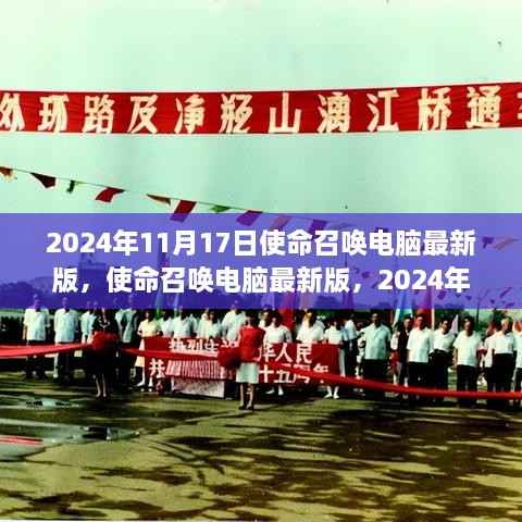 使命召唤电脑最新版发布,玩家观点大碰撞