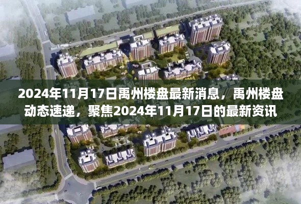 禹州楼盘动态速递,聚焦最新资讯,深度解读未来趋势