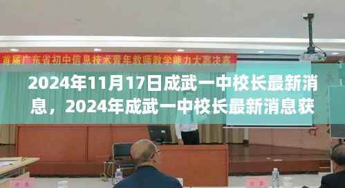 2024年成武一中校长最新消息获取与解读指南