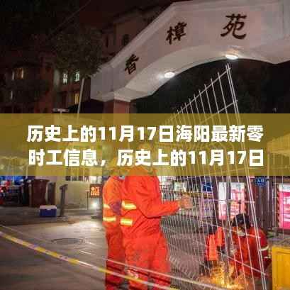 历史上的11月17日海阳最新零时工信息全攻略,轻松获取心仪工作的步骤指南