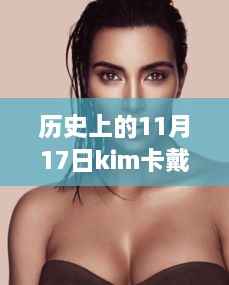 历史上的11月17日,Kim卡戴珊的最新篇章揭秘
