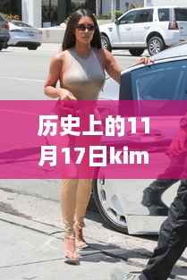 历史上的11月17日,Kim卡戴珊的最新篇章揭秘