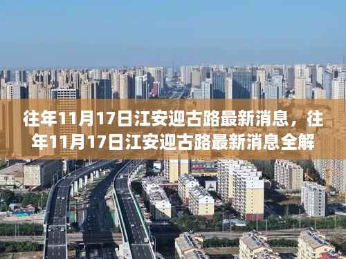 江安迎古路最新进展解析，带你领略最新消息！