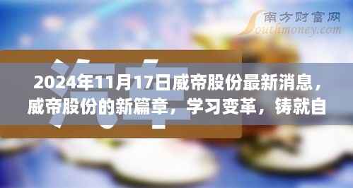 威帝股份2024年11月17日新篇章,学习变革,铸就自信与成就,鼓舞人心之旅开启
