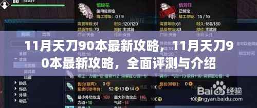 最新评测与全面介绍,11月天刀90本攻略指南