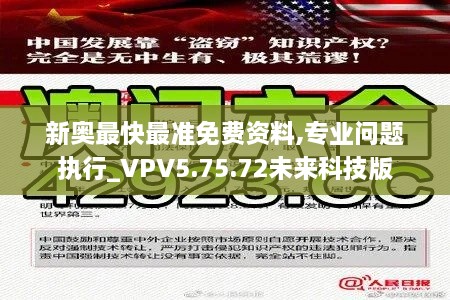 新奥最快最准免费资料,专业问题执行_VPV5.75.72未来科技版
