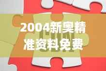 2004新奥精准资料免费提供,准时解答解释落实_RRB7.71.70习惯版