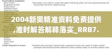 2004新奥精准资料免费提供,准时解答解释落实_RRB7.71.70习惯版