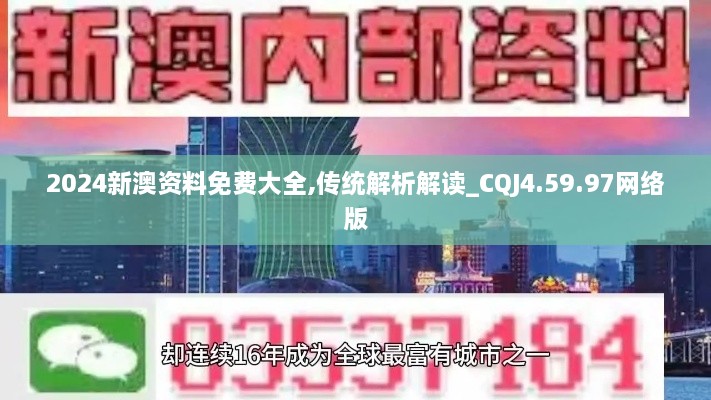 2024新澳资料免费大全,传统解析解读_CQJ4.59.97网络版