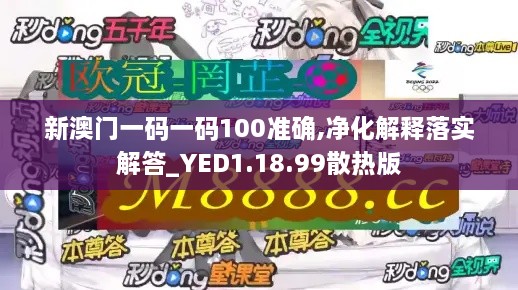 新澳门一码一码100准确,净化解释落实解答_YED1.18.99散热版