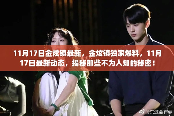 独家爆料，金炫镇最新动态揭秘，不为人知的秘密大揭秘！