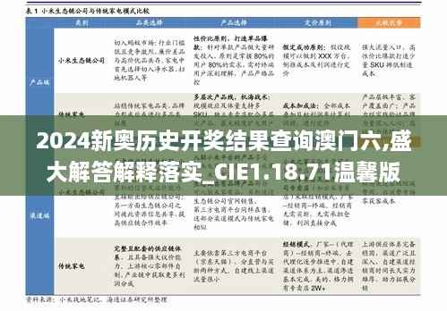 2024新奥历史开奖结果查询澳门六,盛大解答解释落实_CIE1.18.71温馨版