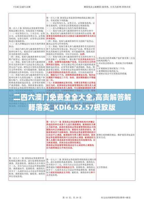 二四六澳门免费全全大全,高贵解答解释落实_KDI6.52.57极致版