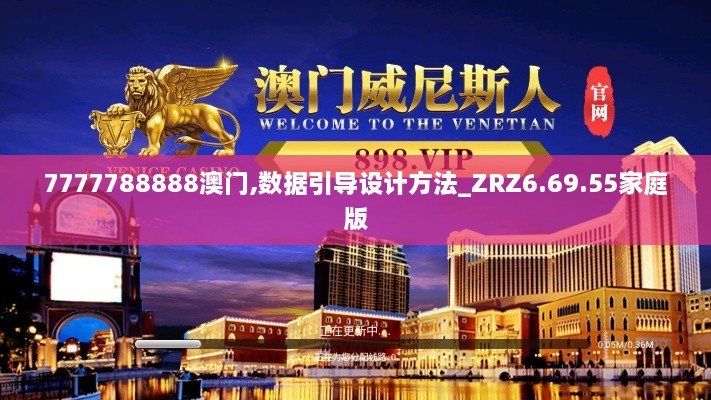 7777788888澳门,数据引导设计方法_ZRZ6.69.55家庭版