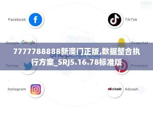 7777788888新澳门正版,数据整合执行方案_SRJ5.16.78标准版
