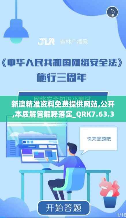 新澳精准资料免费提供网站,公开,本质解答解释落实_QRK7.63.34品牌版