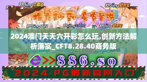 2024澳门天天六开彩怎么玩,创新方法解析落实_CFT8.28.40商务版