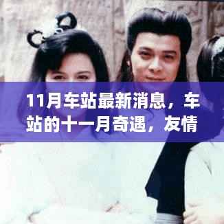 车站十一月奇遇,友情、温馨与家的重逢最新消息