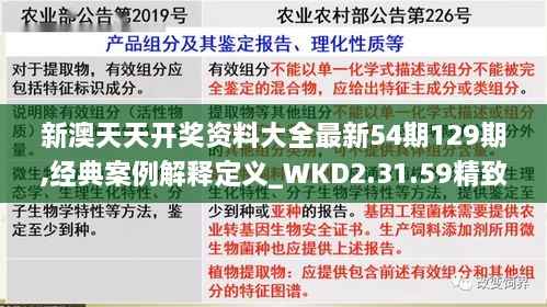 新澳天天开奖资料大全最新54期129期,经典案例解释定义_WKD2.31.59精致生活版