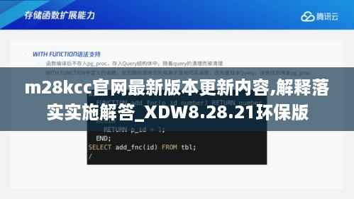 m28kcc官网最新版本更新内容,解释落实实施解答_XDW8.28.21环保版