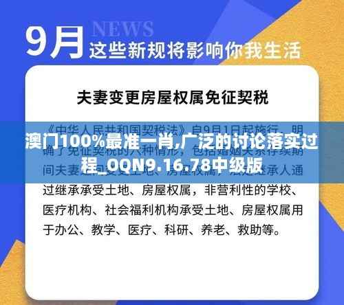 澳门100%最准一肖,广泛的讨论落实过程_OQN9.16.78中级版