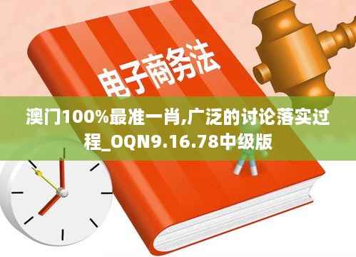 澳门100%最准一肖,广泛的讨论落实过程_OQN9.16.78中级版