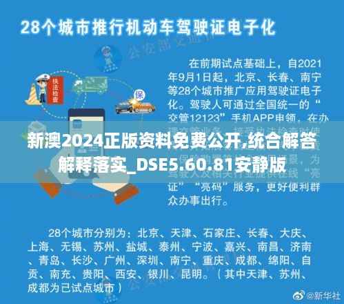 新澳2024正版资料免费公开,统合解答解释落实_DSE5.60.81安静版