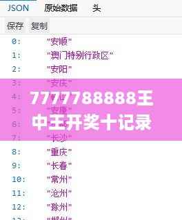 7777788888王中王开奖十记录网一,详细分析解答解释执行_MAY3.36.91领航版