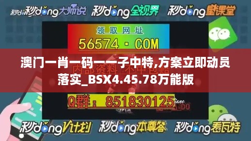 澳门一肖一码一一子中特,方案立即动员落实_BSX4.45.78万能版