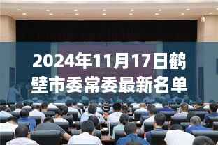 2024年鹤壁市委常委名单公布,一探当地政治新动向